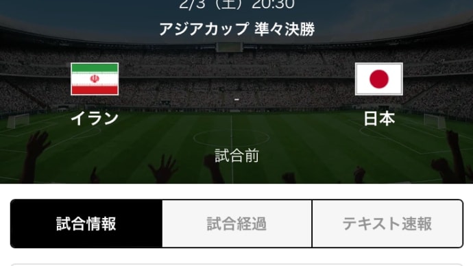第二の人生　アジアカップ　日本代表戦‐3