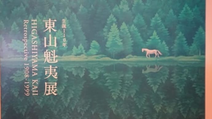 東山魁夷展@新国立博物館