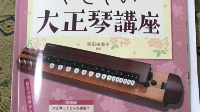 大正琴はじめました!! 〜野田市せとピアノ教室〜
