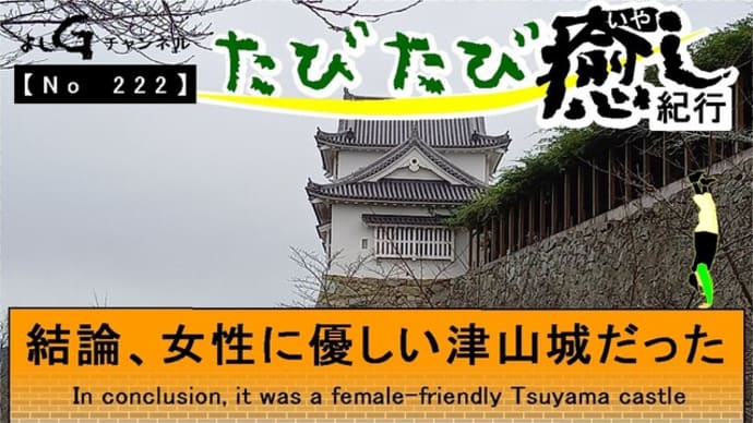 よしG動画発信(通しNo222)たびたび癒し紀行(城)『結論、女性に優しい津山城だった』+逆立ち