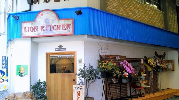 2/22オープン「LION KITCHEN」