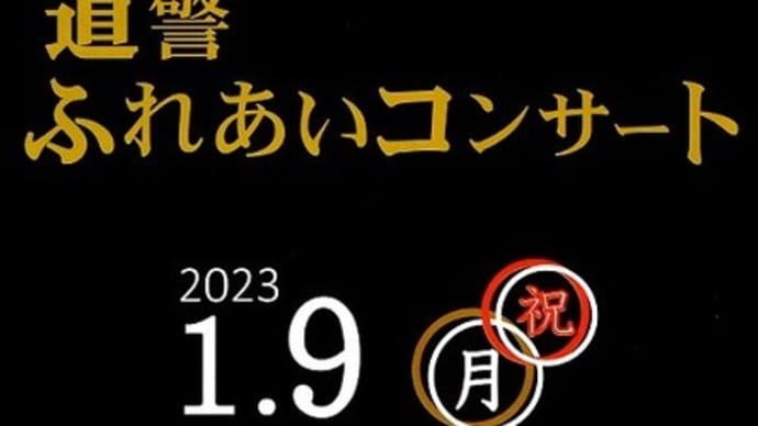 サービス満点!道警ふれあいコンサート