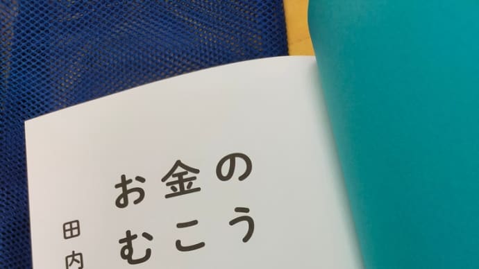 「お金のむこうに人がいる」書評