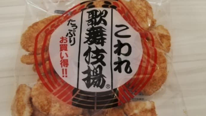 ★歌舞伎揚