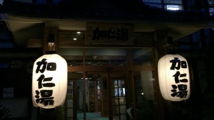 奥鬼怒温泉「加仁湯」にて