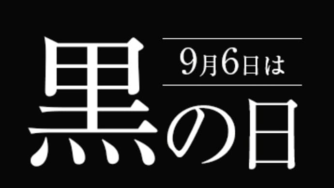 「黒の日」！！「語呂合わせ」！！