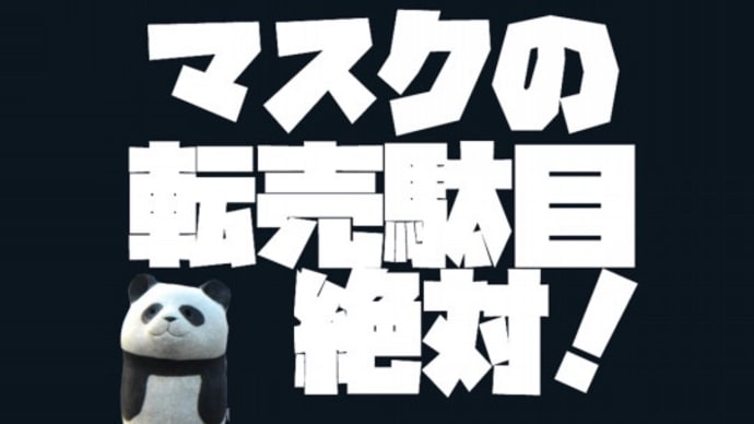 マスク転売