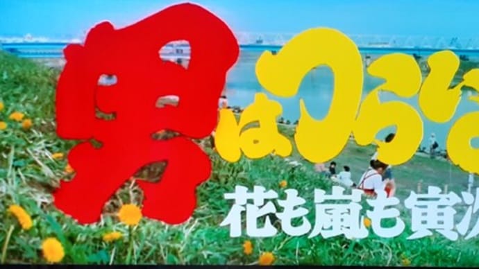 「男はつらいよ 花も嵐も寅次郎」ー1