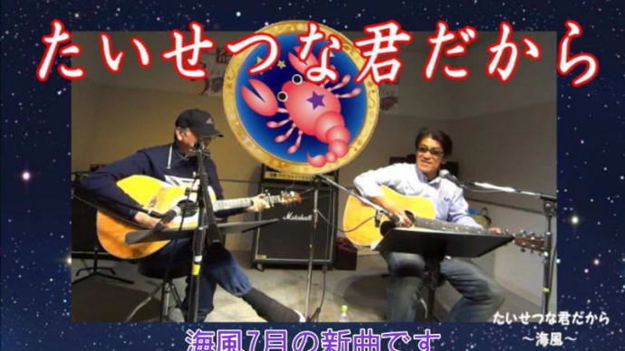海風今日の1曲、夏の歌 「大切な君だから」♫ (真夏の夜の星座たち)
