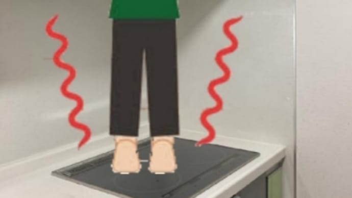 「IHクッキングヒーターの上には乗らないで!」の巻
