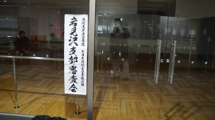 11/18-岩見沢審査会