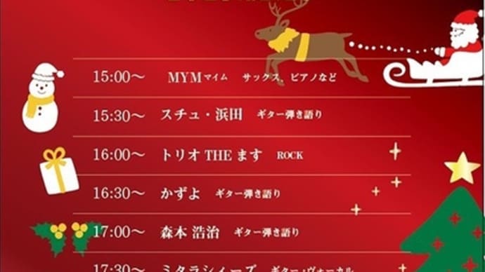 12月23日、クリスマスライブ開催します！（おめかしジャックとLADY.J）
