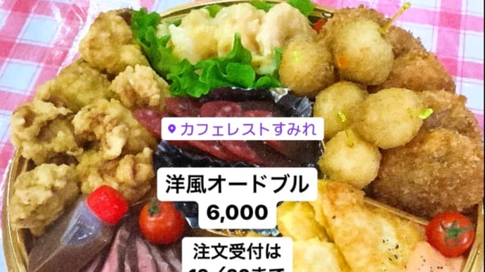 2024正月用 洋風オードブルの予約開始します