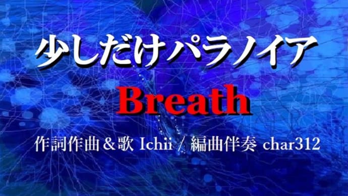 少しだけパラノイア　2024ver. / Breath　オリジナル　今年初の歌モノじゃん！
