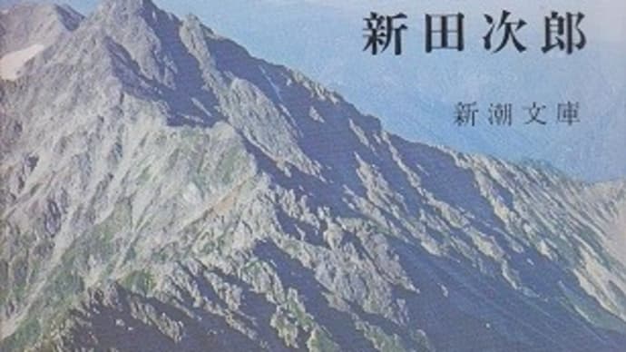 孤高の人(上):新田 次郎 (著)
