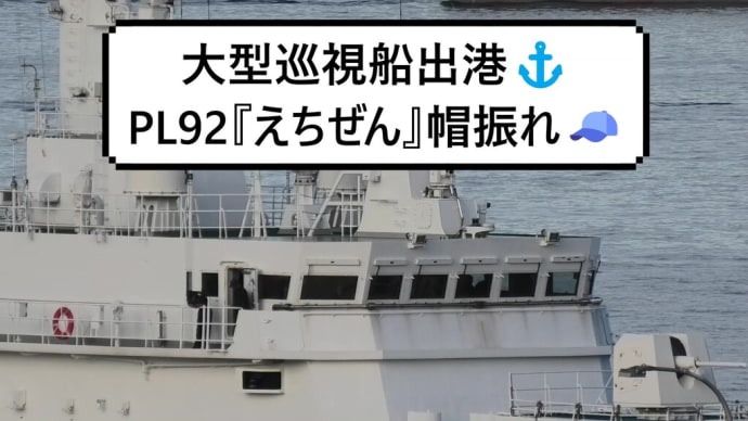 大型巡視船出港⚓PL92『えちぜん』帽振れ🧢