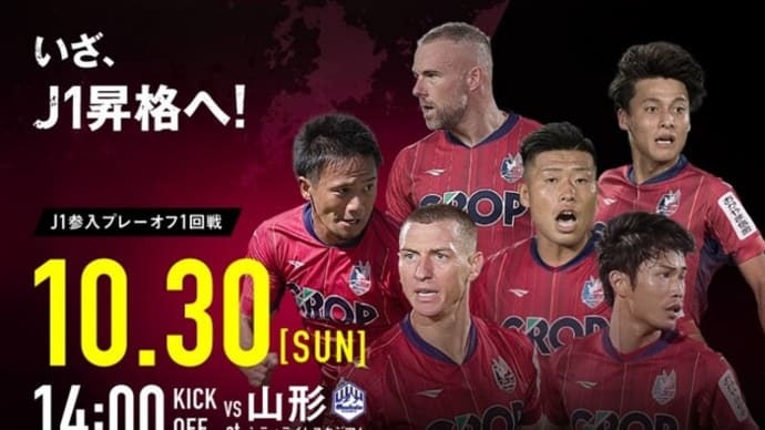 J1参入プレーオフ 1回戦に向けて