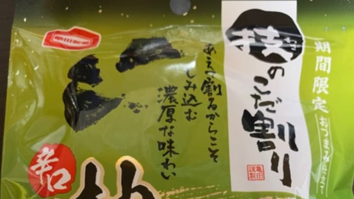 亀田製菓♪期間限定技のこだ割り(pq・v・)+°