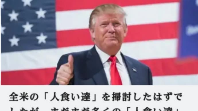 人身売買【掃討作戦】トランプ大統領は暗殺危機【暗殺未遂事件】を日本は報道をしないのか?日本のテレビ局はDS側【人身売買・人工削減一味】だからです【人食い達】の生き残りたちがトランプ大統領暗殺
