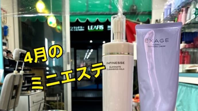 4月のミニエステ