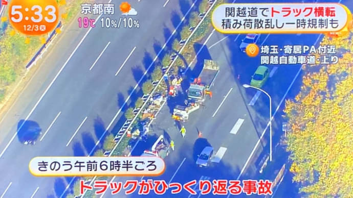 埼玉の関越道で小型トラック転覆