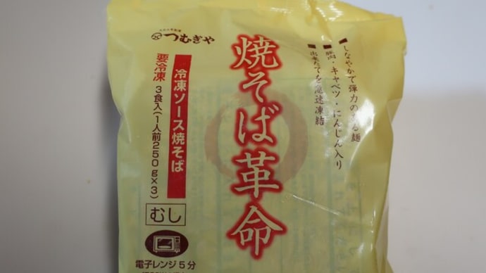 焼きそば革命♪