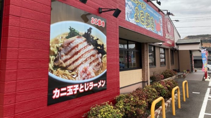 #431 カニ春野菜塩まぜそば @カニラーメン よこ歩き (各務原)