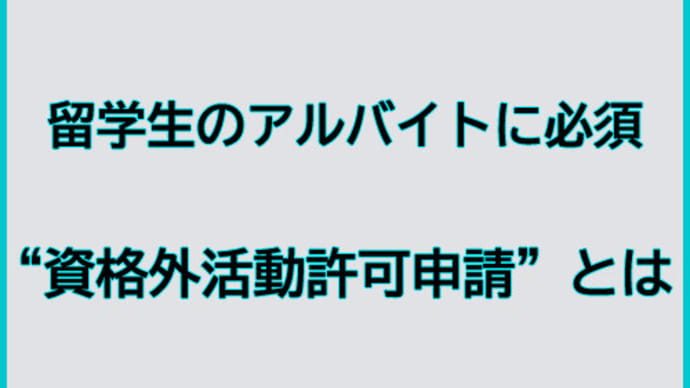 留学生がアルバイトをする際に必要な資格外活動許可とは?