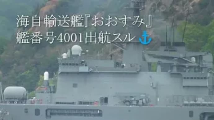 海自輸送艦『おおすみ』艦番号4001出航スル⚓