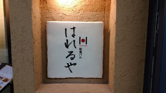 日替わり定食@はれるや