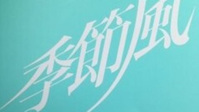 「季節風」春号に書評を書いていただきました。