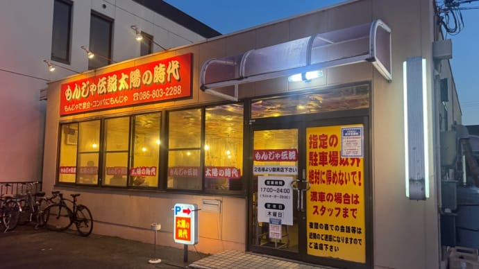 もんじゃ焼き
