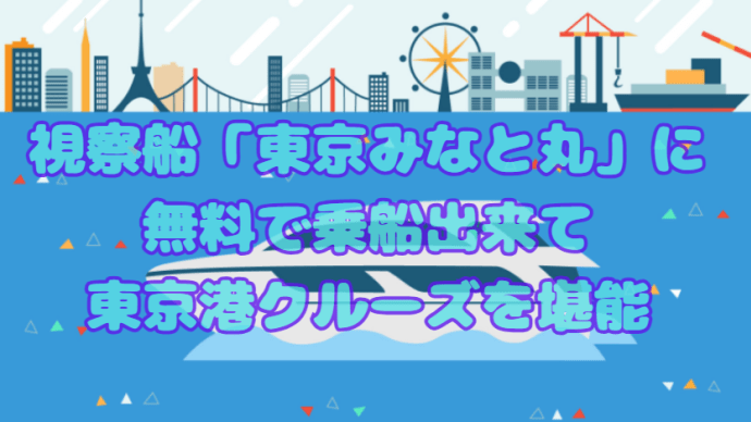 【イベント】視察船「東京みなと丸」に無料で乗船して東京港クルーズをたっぷり堪能して参りました