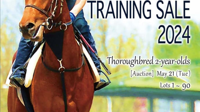 【HBAトレーニングセール2024(HBA Training Sale)】の結果概要