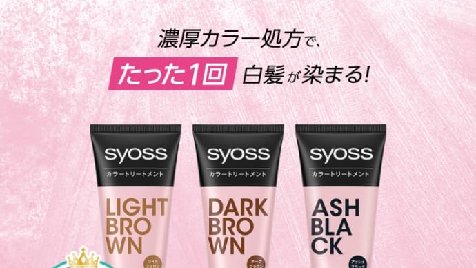 5分、1回で白髪が染まるのでおすすめ! サイオス カラートリートメント