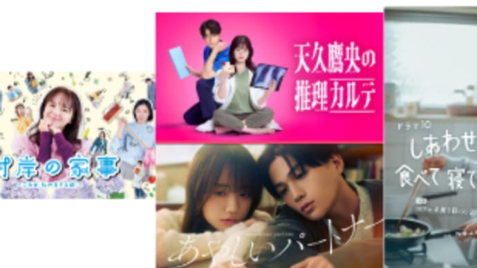 春ドラマ・4/29火曜日