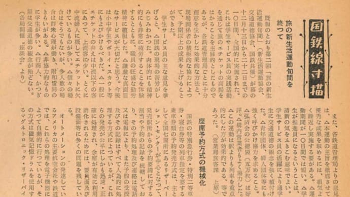 新生活運動と国鉄