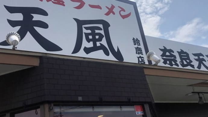 奈良天理らーめん　天風　鈴鹿店