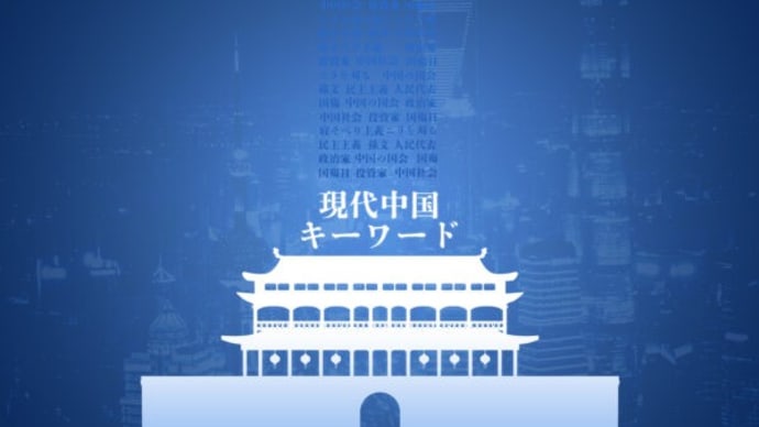 なぜ感染者が「爆発的」に増えたのか【現代中国キーワード】