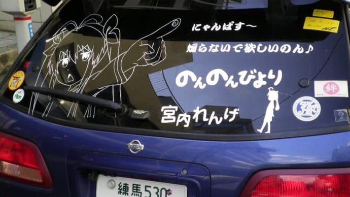 水道橋で見つけた痛車