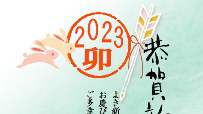 明けましておめでとうございます。