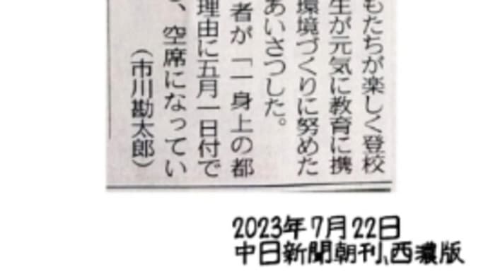 【教育界】今日（2023.7.22.土曜）中日新聞さんの朝刊で、池田町の教育長について取り上げられていました。 