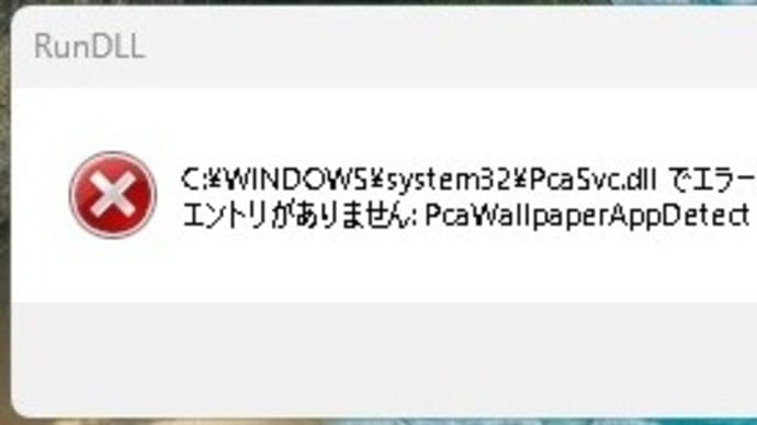 Windows 11 Release Preview バージョン 24H2 にアップデート後、「PcaSvc.dllでエラーが発生しました」という警告が出てきました。