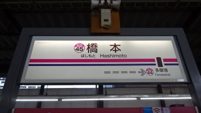 11/30: 駅名標ラリー 駅キャラスタンプラリーツアー2021前編 #04: 多摩境, 橋本 UP
