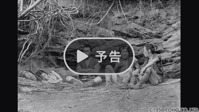 ◆NHKBSシネマ「隠し砦の三悪人」<レターボックスサイズ>