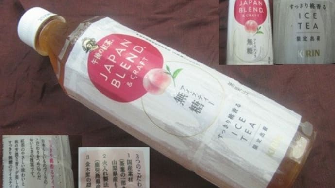 『すっきり桃香るアイスティー』