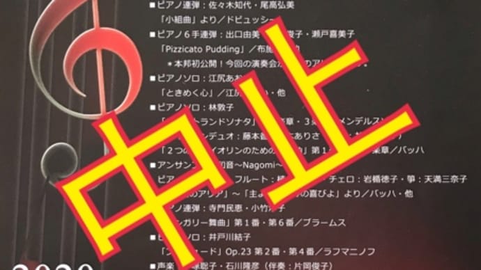 東邦ちばミューズの会コンサートは中止といたしました( ; ; )