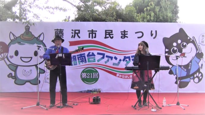 藤沢市民祭り★湘南台ファンタジア参加