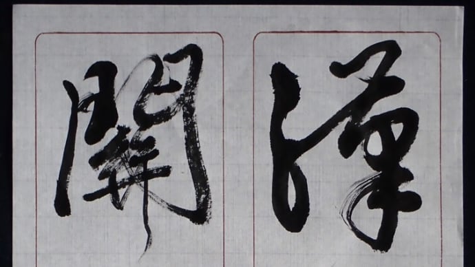 動画で書道を学びましょう!…漢使玉關回(行草編)