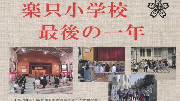 楽只小学校最後の一年-ツラッティ千本特別展